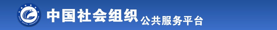 免费大黄片操毛逼全国社会组织信息查询